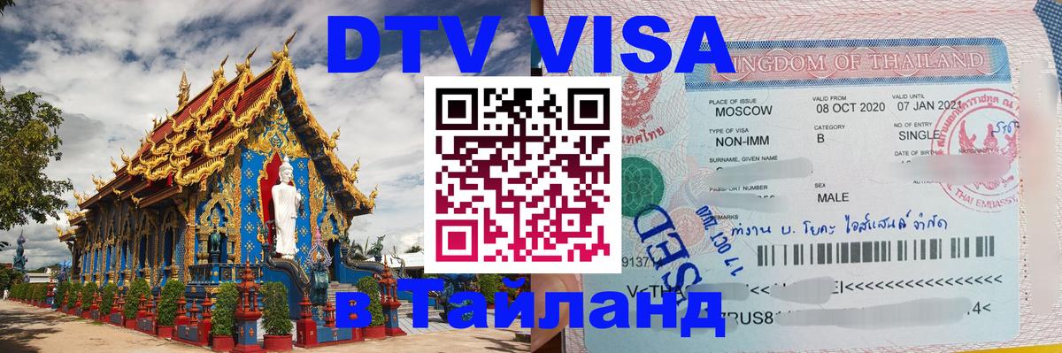 DTV виза Тайланд Северодвинск 