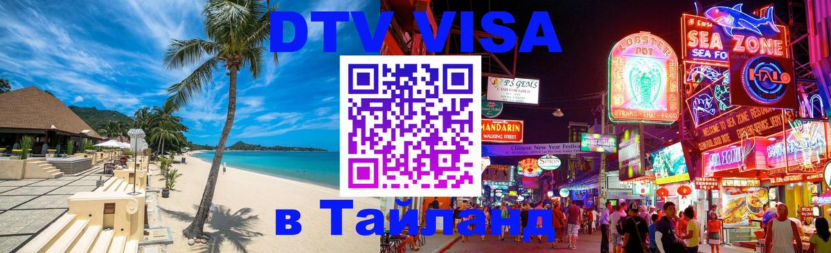 DTV (ДТВ) visa Таиланд 